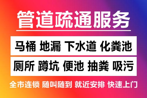浮梁下水道疏通-疏通马桶厕所